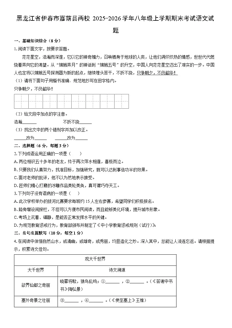 2025-2026学年黑龙江省伊春市嘉荫县两校八年级上学期期末考试语文试卷（学生版）第1页