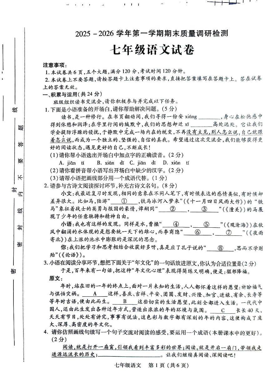河南洛阳市伊川县2025-2026学年第一学期期末质量调研检测七年级语文试卷第1页