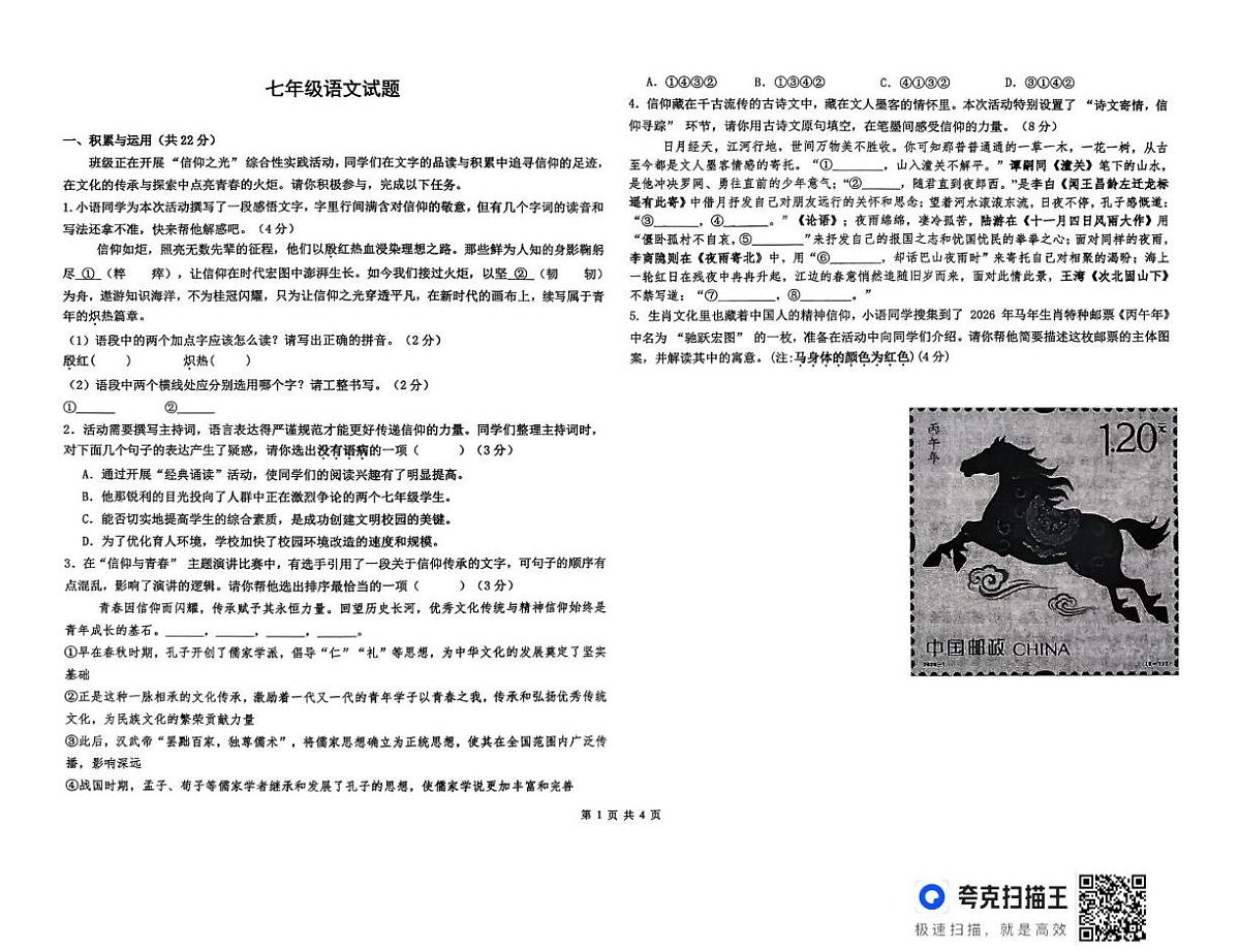 河南郑州市第四初级中学2025-2026学年度第一学期期末考试七年级语文试题第1页