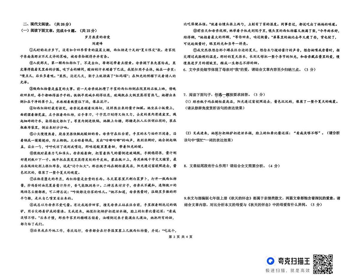 河南郑州市第四初级中学2025-2026学年度第一学期期末考试七年级语文试题第2页