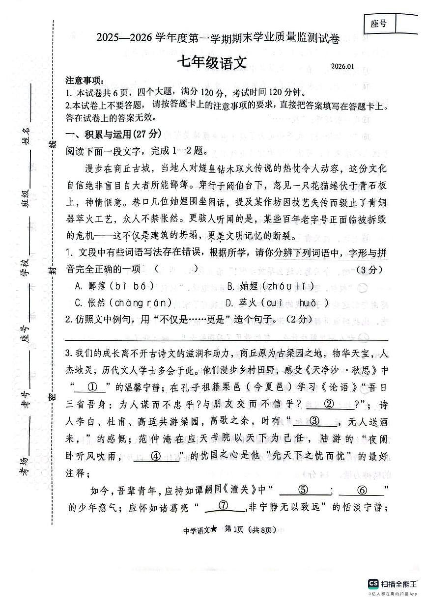 河南商丘市梁园区2025-2026学年度第一学期期末学业质量监测七年级语文试卷第1页