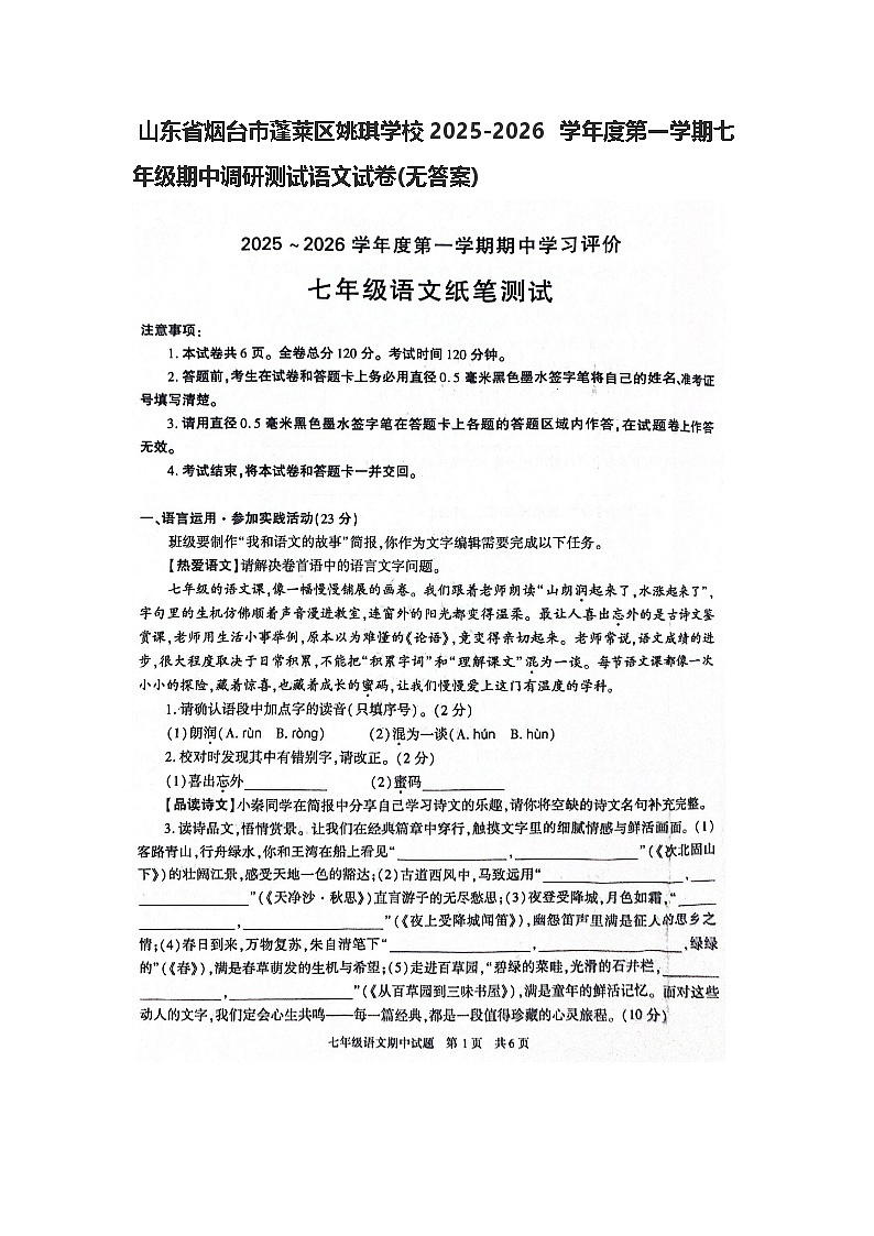 山东省烟台市蓬莱区姚琪学校2025-2026 学年度第一学期七年级期中调研测试语文试卷(图片版，无答案)第1页