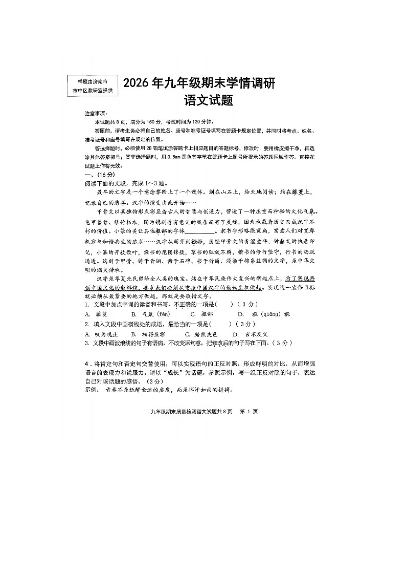 山东省济南市中区2025-2026学年度第一学期期末学情调研考试九年级语文试题无答案第1页