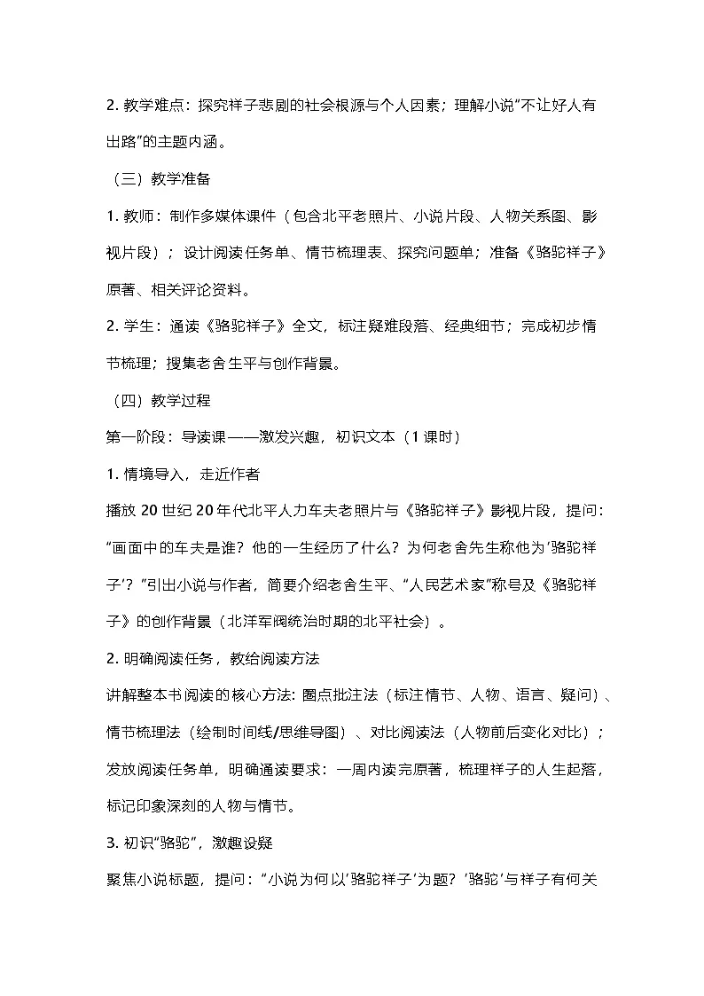 部编人教版初中语文七年级下册第三单元《骆驼祥子》整本书阅读教学设计与教后反思第2页
