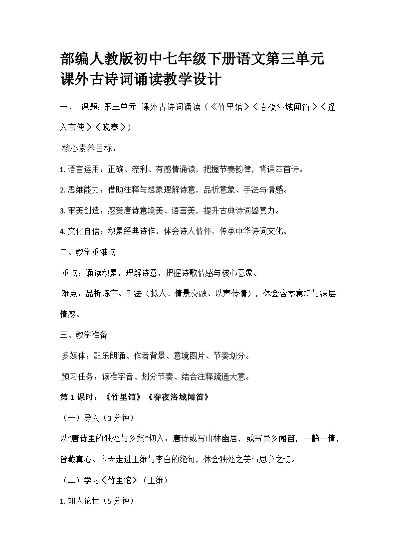 部编人教版初中七年级下册语文第三单元课外古诗词诵读教学设计第1页