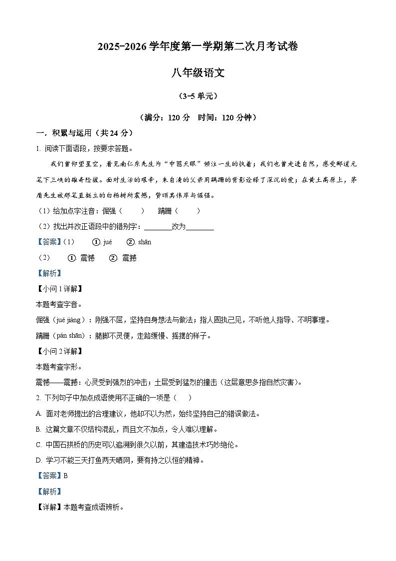 河南省周口市项城市多校2025-2026学年八年级上学期12月月考语文试题（含答案）（含解析）第1页