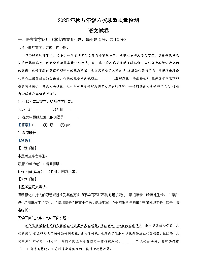 江西省抚州市六校联考2025-2026学年八年级上学期12月月考语文试题（含答案）（含解析）第1页