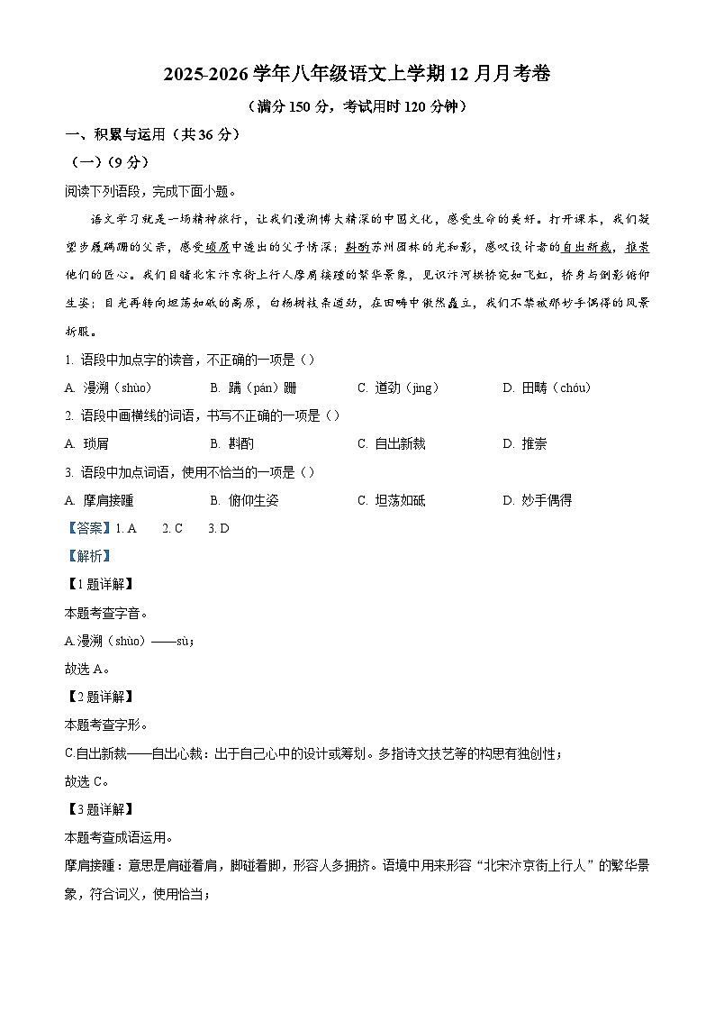 山东省德州市2025-2026学年八年级上学期12月月考语文试题（含答案）（含解析）第1页