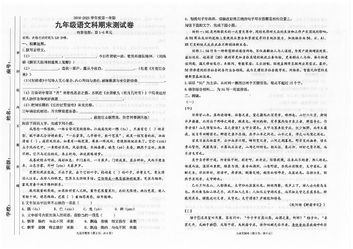 广东省汕头市潮南区陈店公办八校2024-2025学年九年级上学期12月期末语文试题第1页