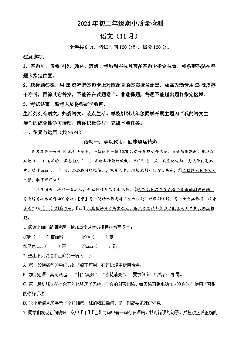 广东省深圳高级中学北校区等多校八年级上学期期中语文试题（解析版）-A4第1页