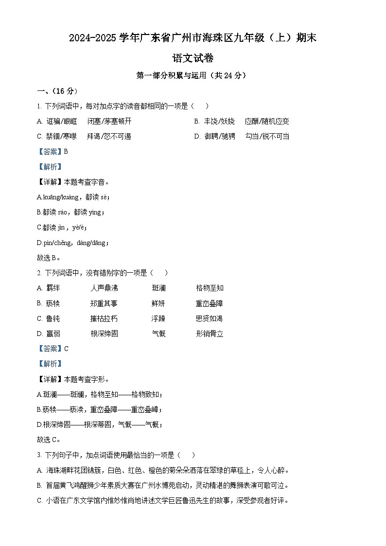 广东省广州市海珠区九年级上学期期末语文试题（解析版）-A4第1页