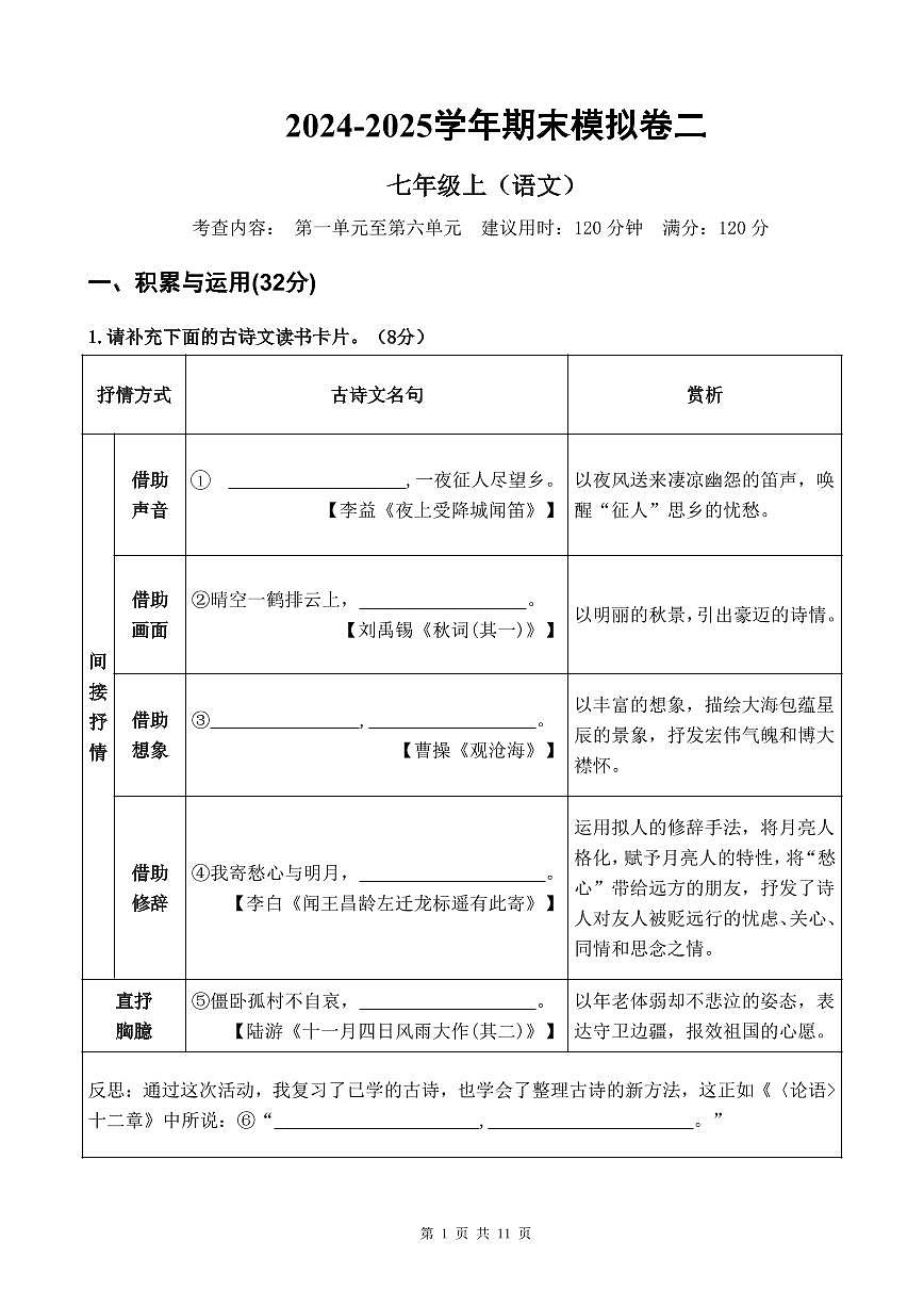 2024-2025学年  广东省佛山市顺德区 七年级上册语文  期末模拟卷二【原卷版】第1页