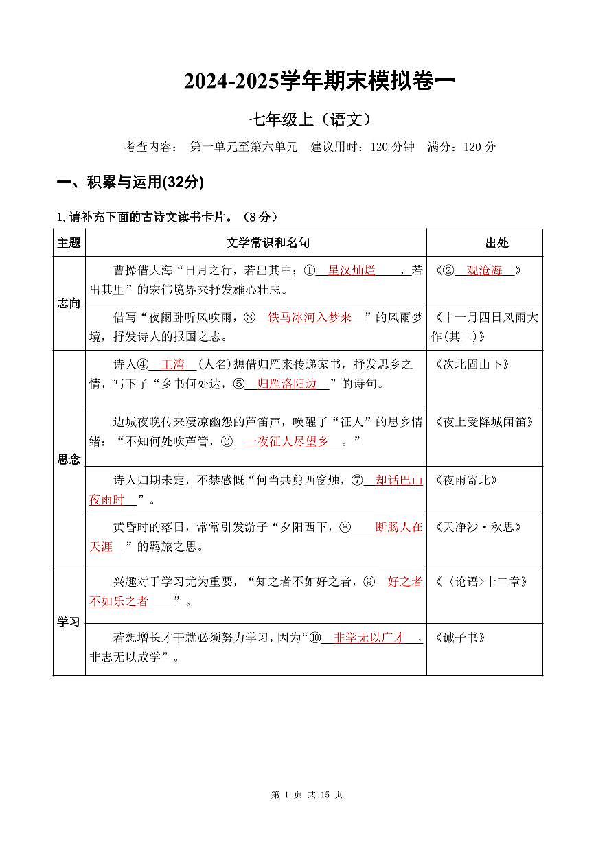 2024-2025学年  广东省佛山市顺德区 七年级上册语文  期末模拟卷一【解析版】第1页