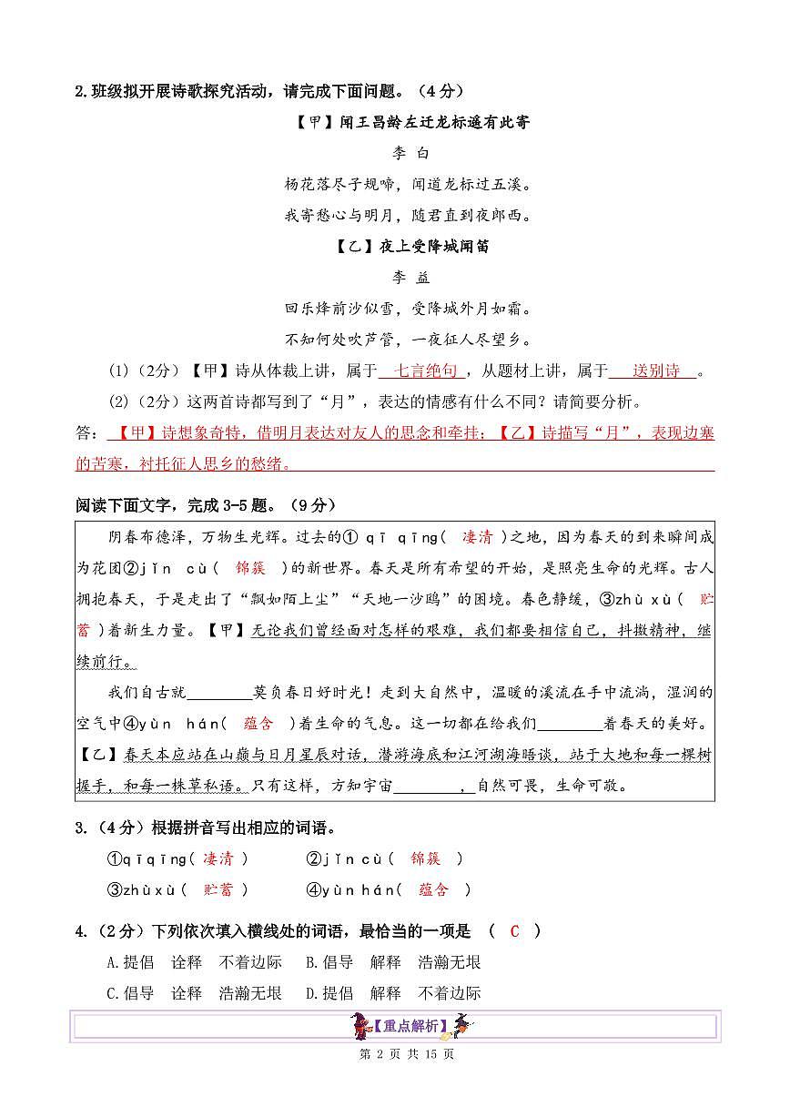 2024-2025学年  广东省佛山市顺德区 七年级上册语文  期末模拟卷一【解析版】第2页