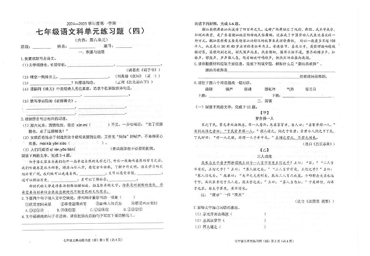 广东省汕头市潮南区陈店公办八校2024-2025学年七年级上学期12月月考语文试题第1页
