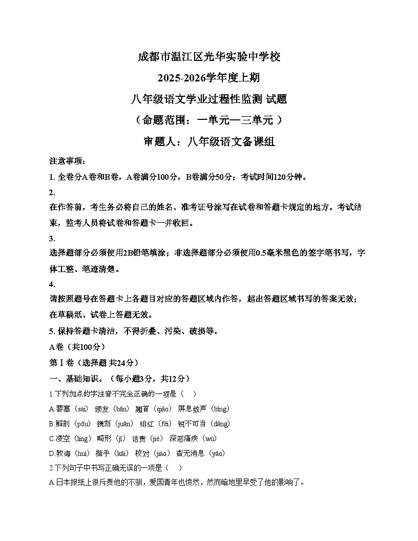 四川省成都市温江区光华实验中学校2025_2026学年八年级上学期11月期中语文试题（文字版，含答案）第1页