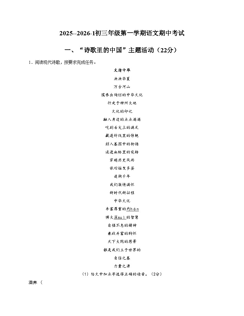 内蒙古鄂尔多斯市东胜区第一中学2025_2026学年九年级上学期期中考试语文试题（文字版，含答案）第1页