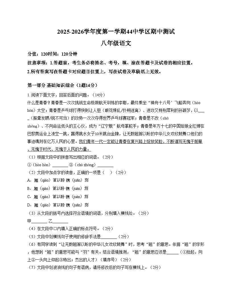 河北省石家庄市第四十四中学学区2025_2026学年八年级上学期期中考试语文试题（文字版，含答案）第1页