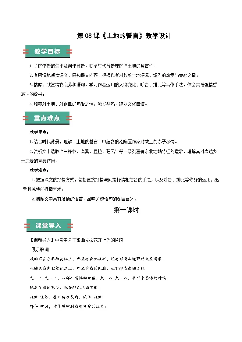 第8课《土地的誓言》教学设计语文新教材统编版七年级下册第1页