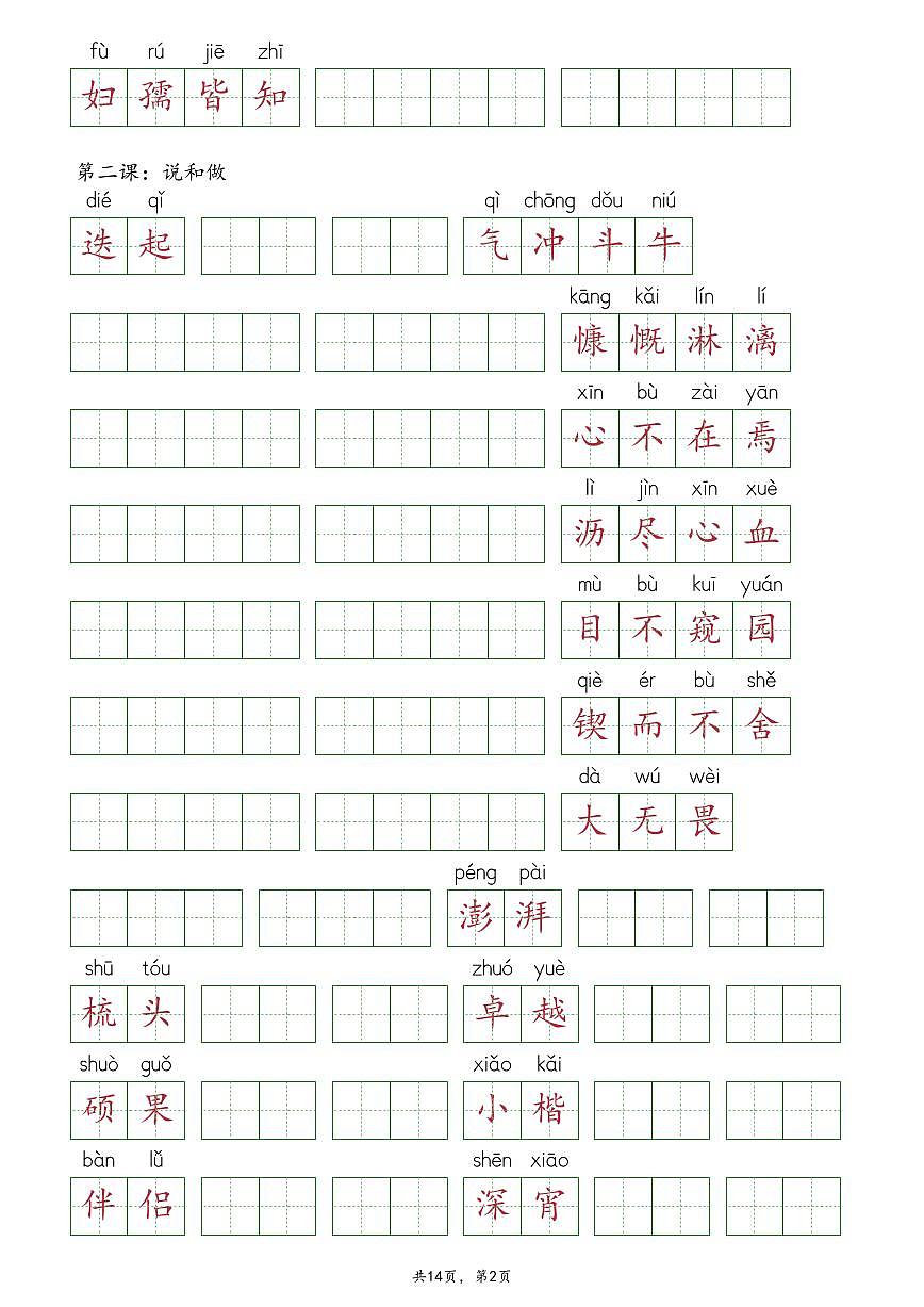 2024版部编版七年级下册语文全册《读读写写》词语抄写练习无答案第2页