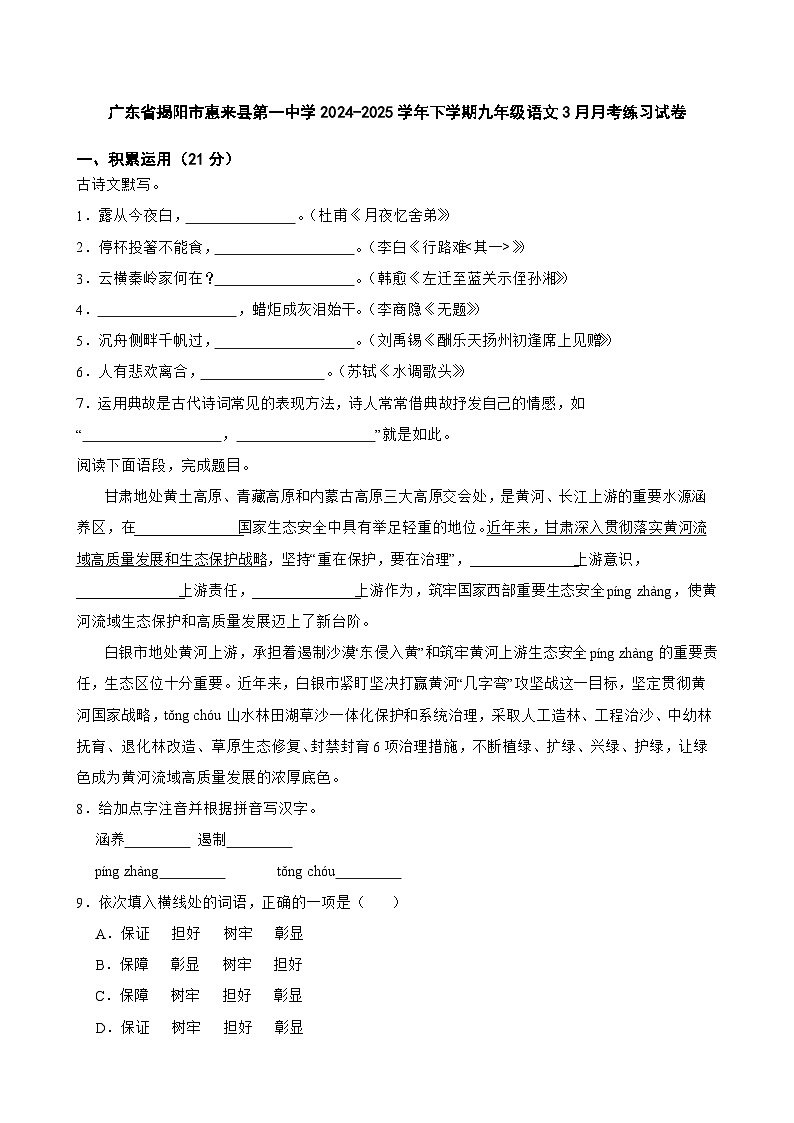 广东省揭阳市惠来县第一中学2024-2025学年下学期九年级语文3月月考练习试卷第1页