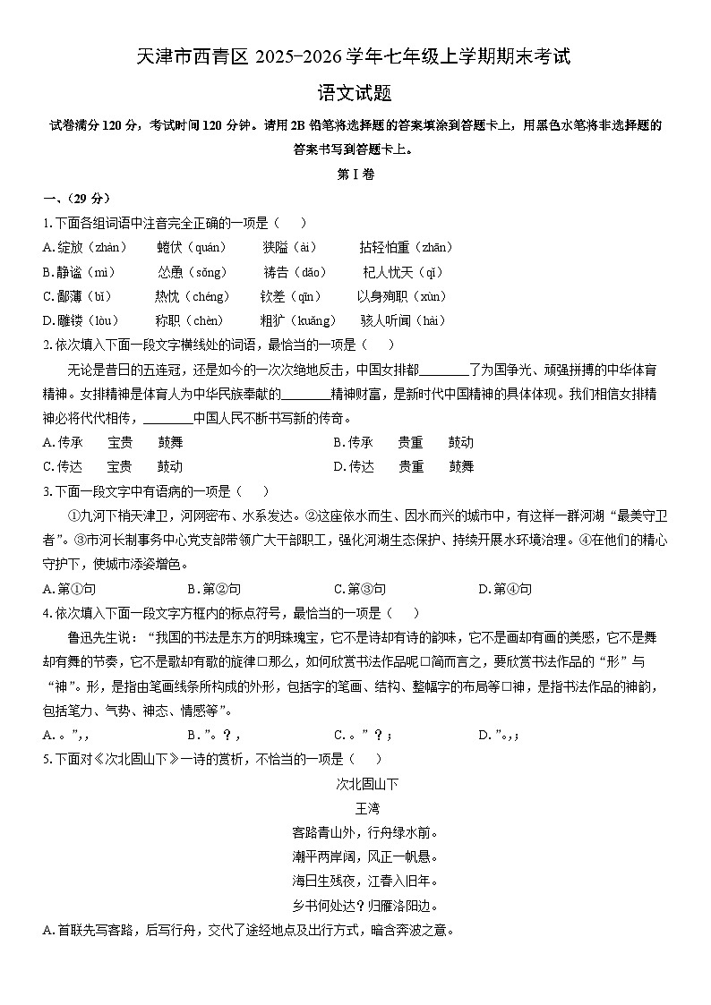 2025-2026学年天津市西青区七年级上学期期末考试语文试卷（学生版）第1页