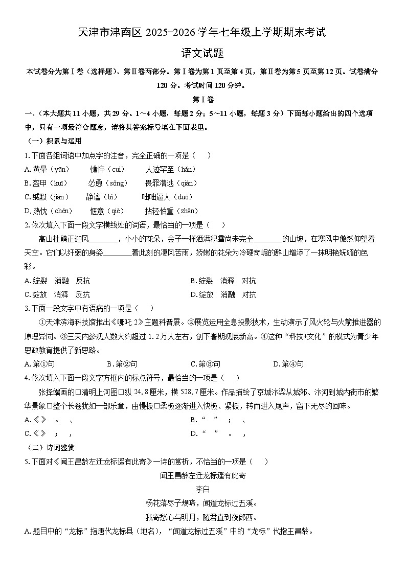 2025-2026学年天津市津南区七年级上学期期末考试语文试卷（学生版）第1页