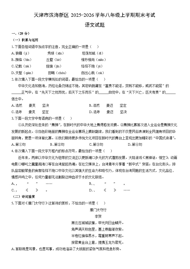 2025-2026学年天津市滨海新区八年级上学期期末考试语文试卷（学生版）第1页