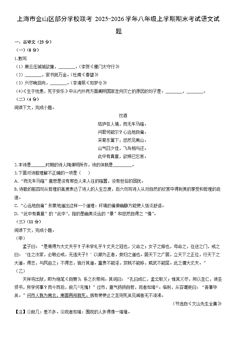 2025-2026学年上海市金山区部分学校联考八年级上学期期末考试语文试卷（学生版）第1页