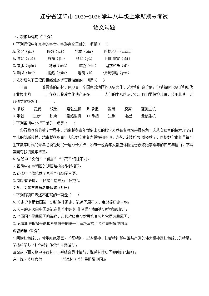 2025-2026学年辽宁省辽阳市八年级上学期期末考试语文试卷（学生版）第1页
