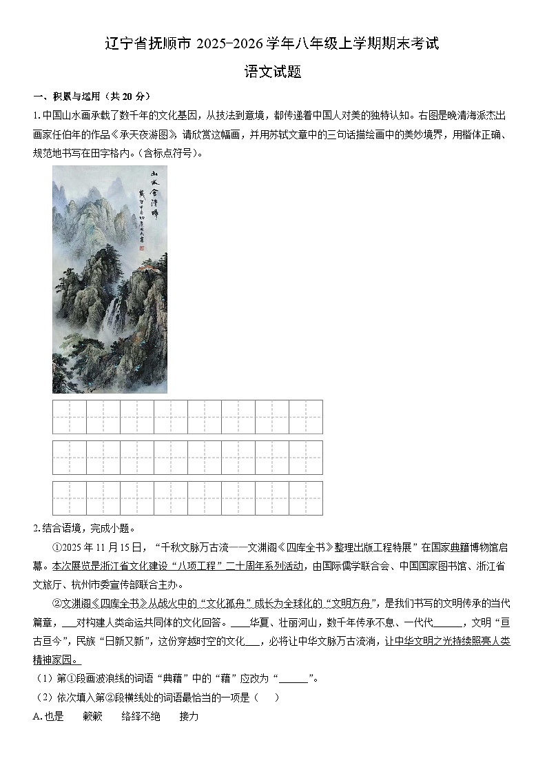 2025-2026学年辽宁省抚顺市八年级上学期期末考试语文试卷（学生版）第1页