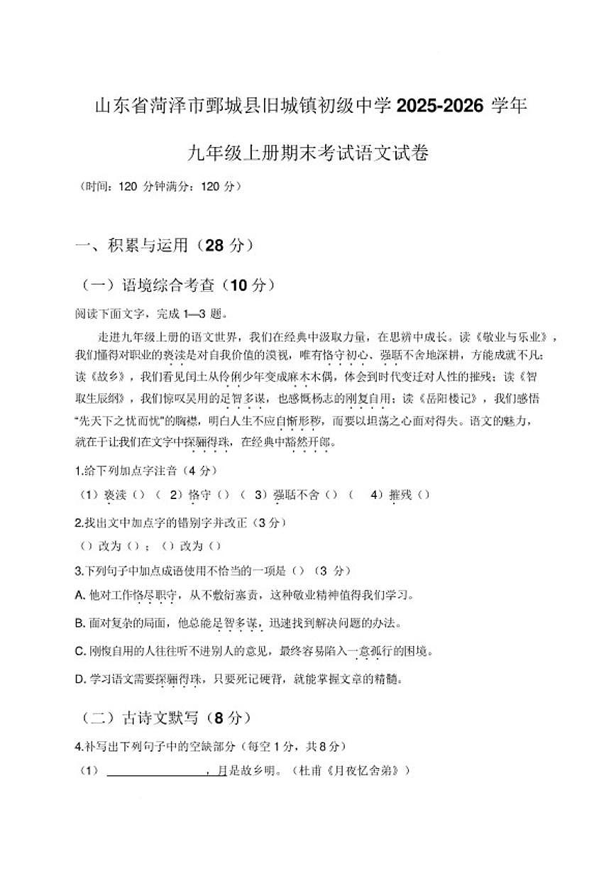 2025-2026学年山东省菏泽市鄄城县旧城镇初级中学九年级上学期期末考试语文试卷（含解析）第1页
