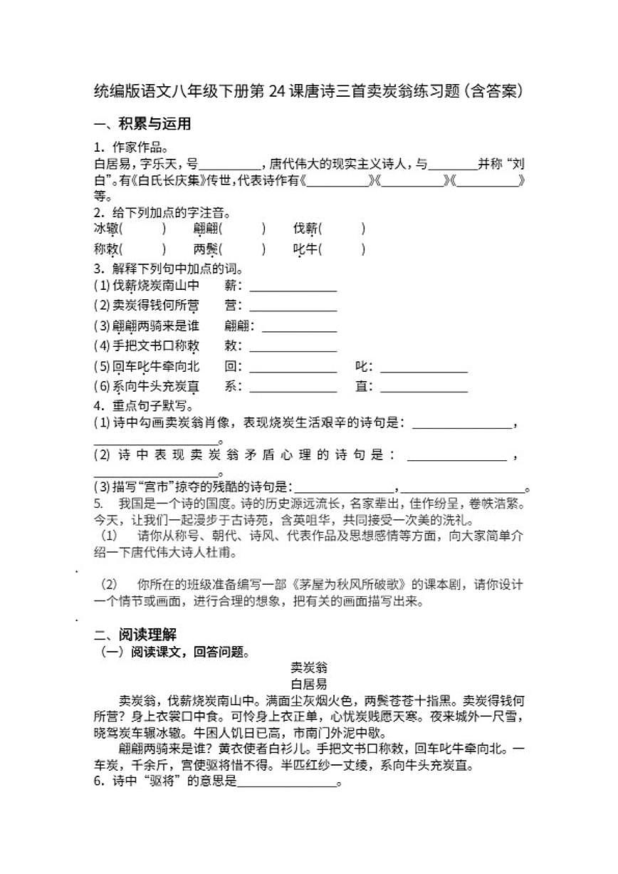 统编版语文八年级下册第24课唐诗三首卖炭翁练习题（含答案）第1页
