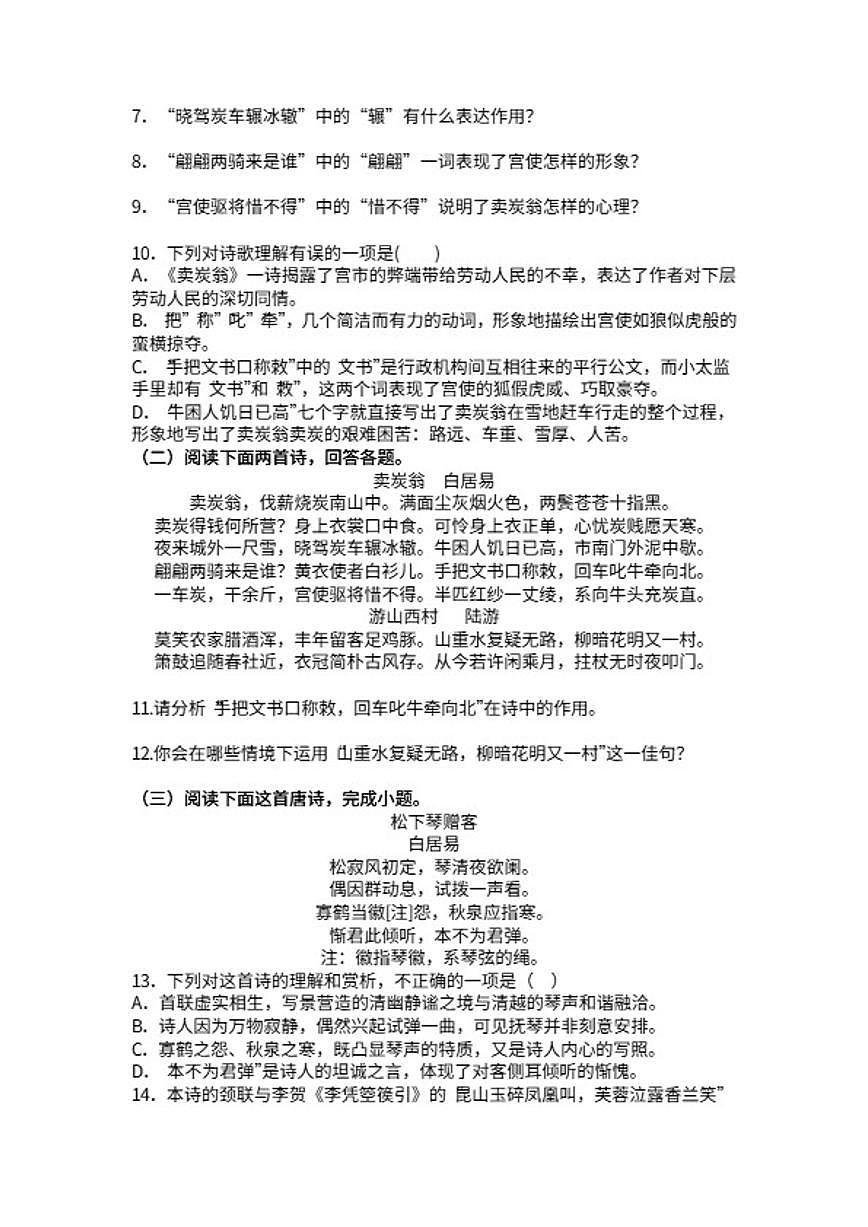 统编版语文八年级下册第24课唐诗三首卖炭翁练习题（含答案）第2页