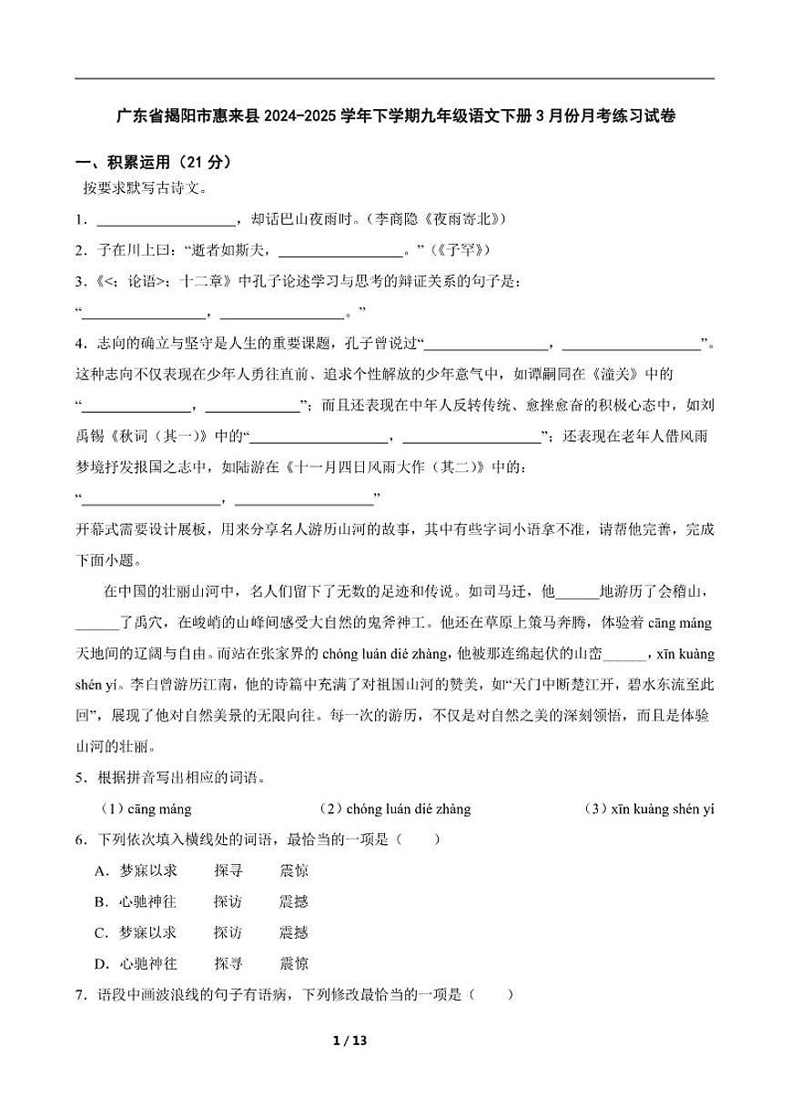 2024-2025学年广东省揭阳市惠来县下学期九年级语文下册3月份月考练习试卷（含答案）第1页