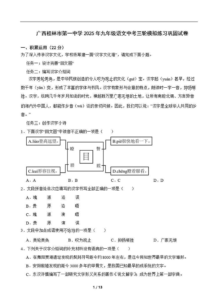广西桂林市第一中学2025年九年级语文中考三轮模拟练习巩固试卷（含答案）第1页