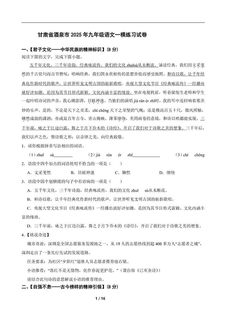 甘肃省酒泉市2025年九年级语文一模练习(含答案）试卷第1页