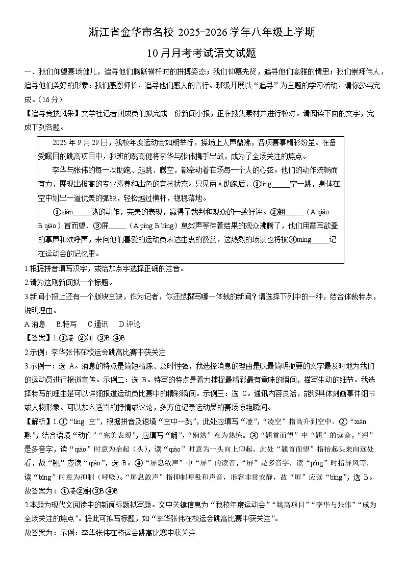 2025-2026学年浙江省金华市名校八年级上学期10月月考考试语文试卷（解析版）第1页