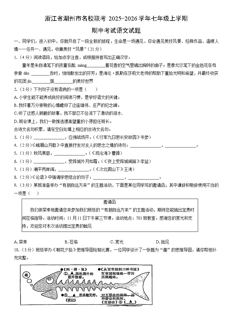 2025-2026学年浙江省湖州市名校联考七年级上学期期中考试 语文试卷（学生版）第1页