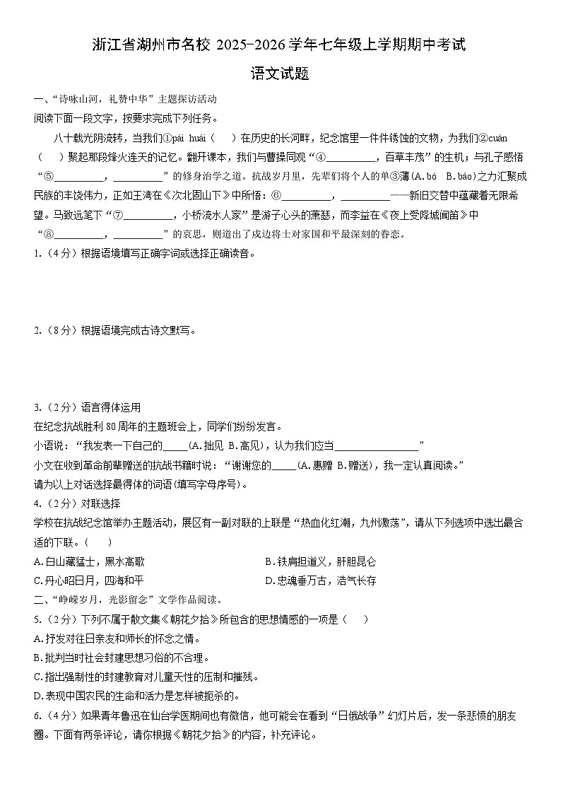 2025-2026学年浙江省湖州市名校七年级上学期期中考试语文试卷（学生版）第1页