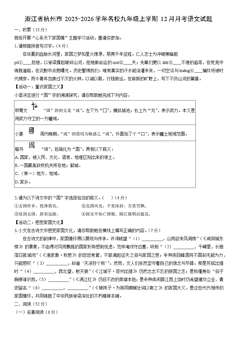 2025-2026学年浙江省杭州市名校九年级上学期12月月考语文试卷（学生版）第1页