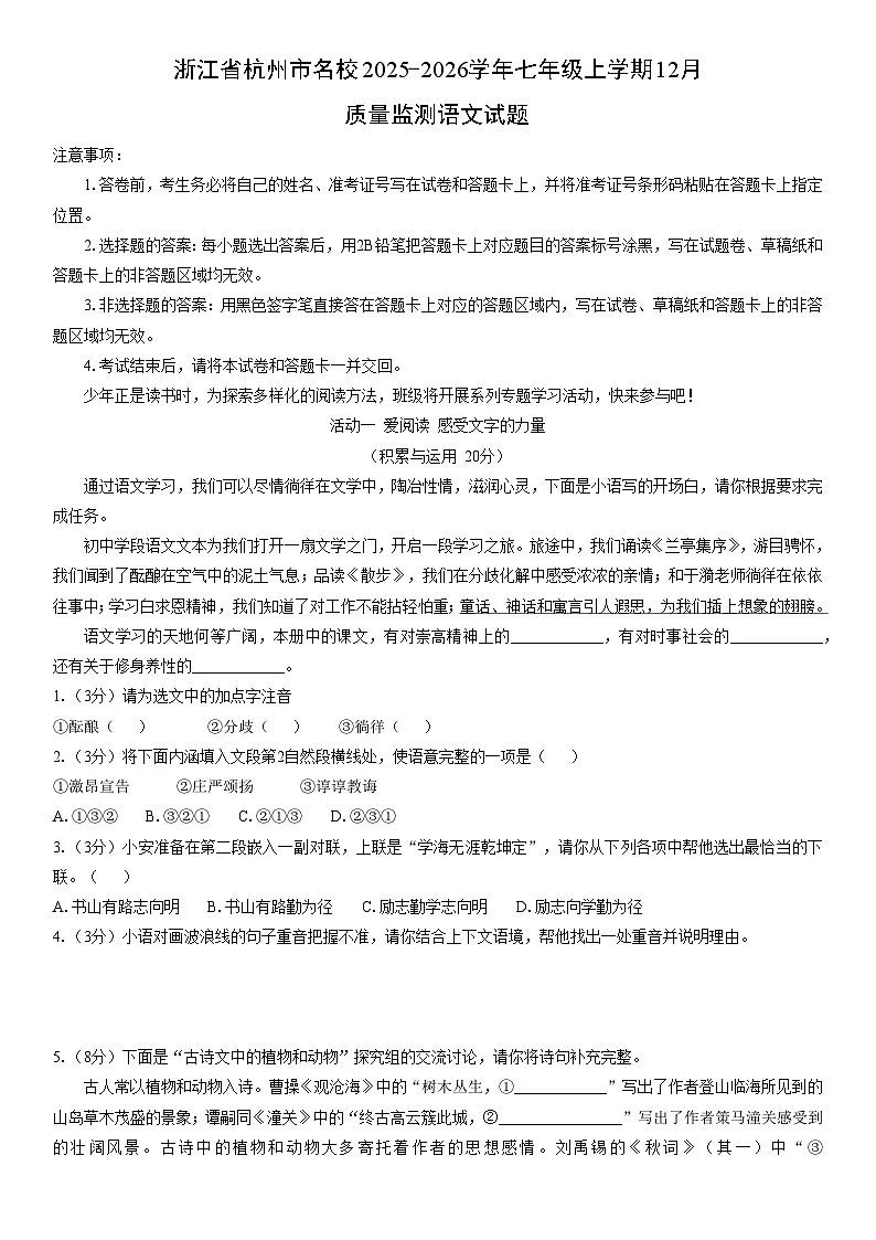 2025-2026学年浙江省杭州市名校七年级上学期12月质量监测语文试卷（学生版）第1页