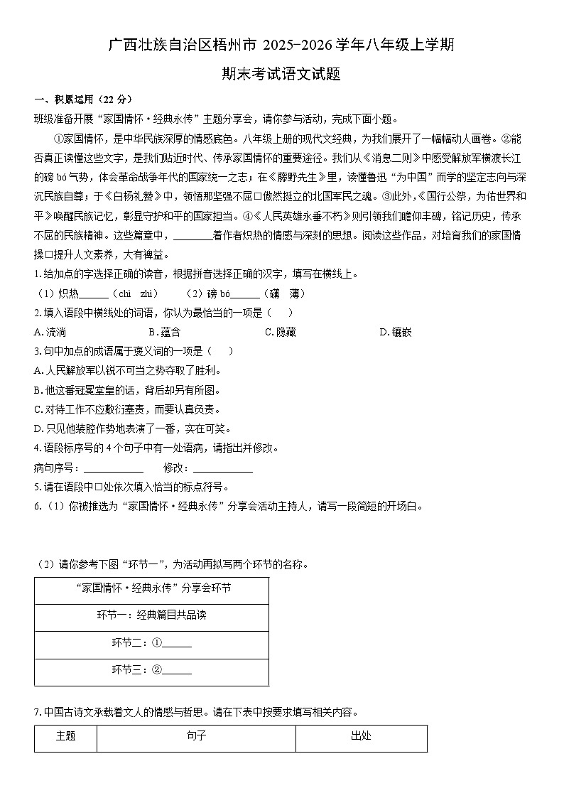 2025-2026学年广西壮族自治区梧州市八年级上学期期末考试语文试卷（学生版）第1页