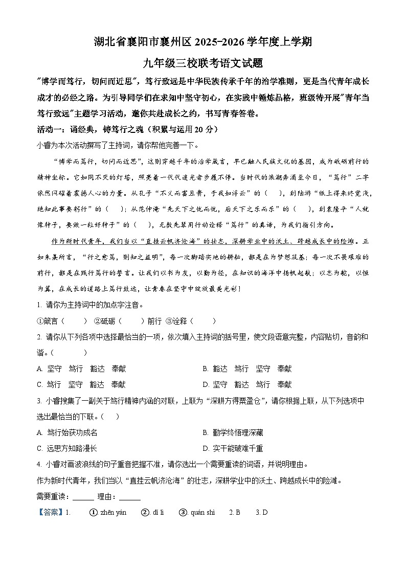 _湖北省襄阳市襄州区襄州区三校联考2025-2026学年九年级上学期月考（一模）语文试题（含解析）第1页