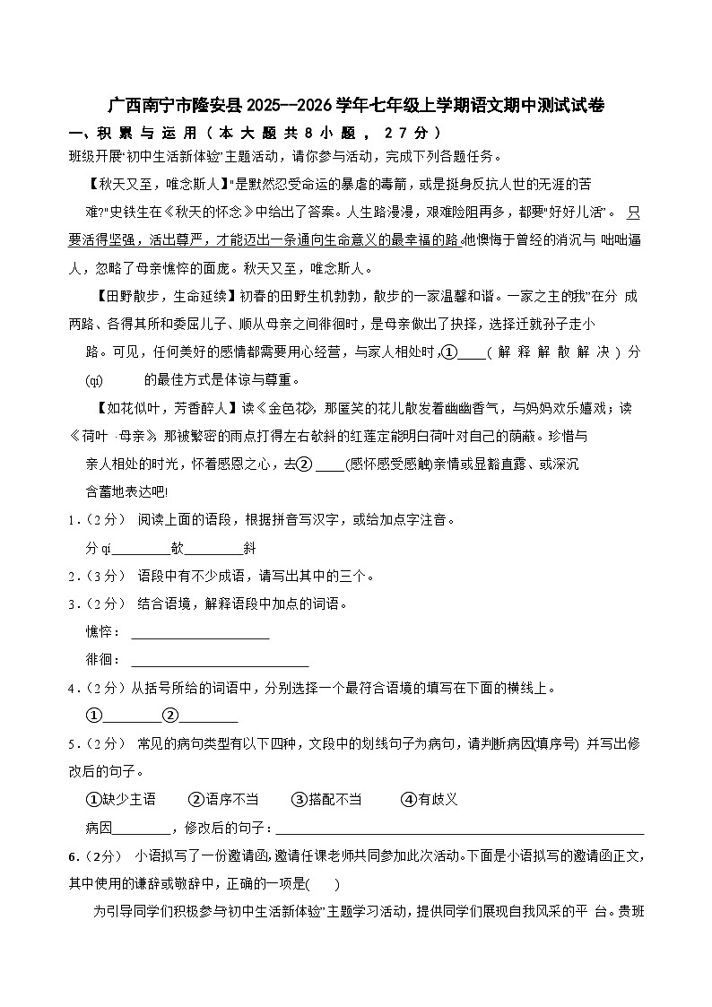 广西壮族自治区南宁市隆安县2025--2026学年七年级上学期期中测试语文试题第1页