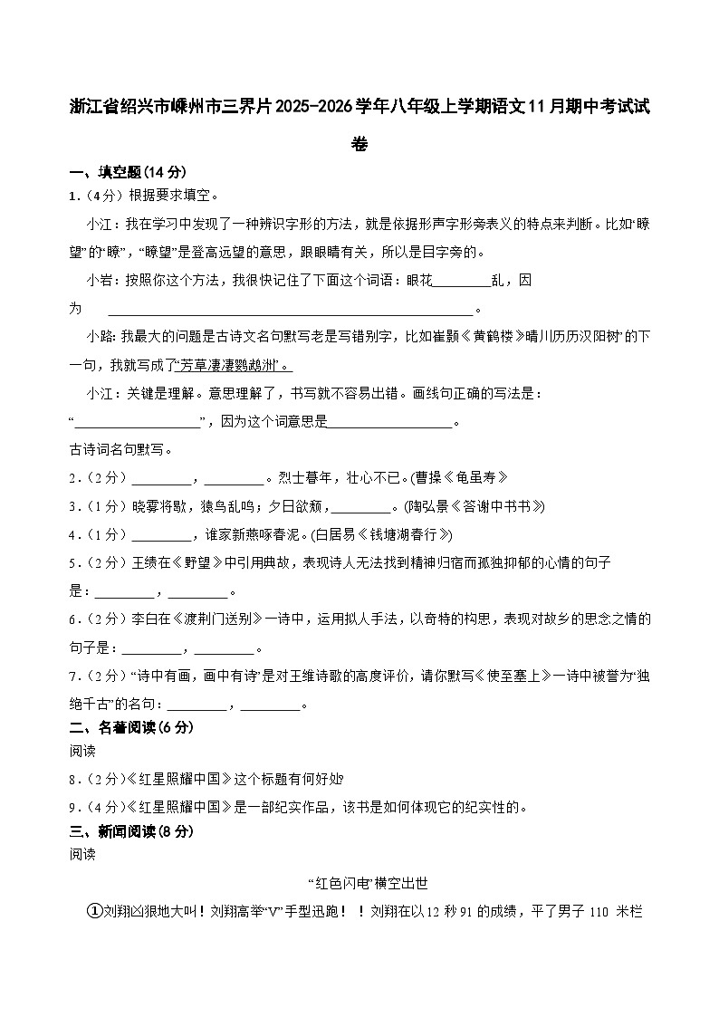浙江省绍兴市嵊州市三界片2025-2026学年八年级上学期11月期中考试语文试卷第1页