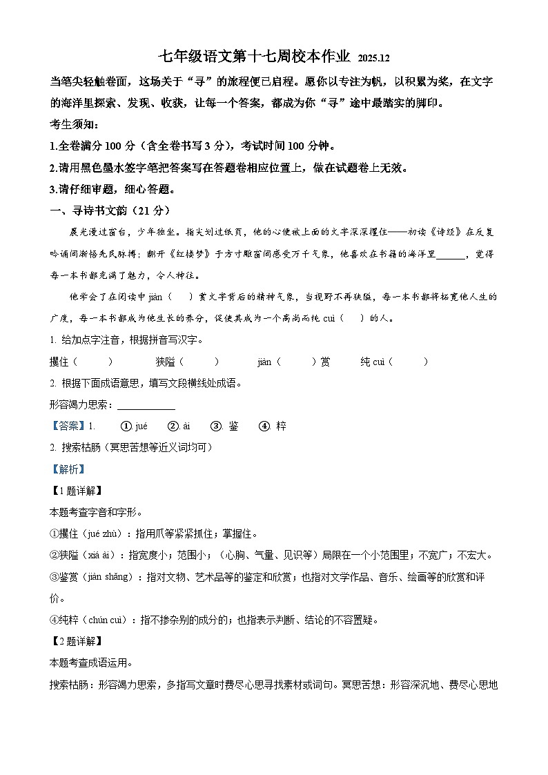 浙江省绍兴市2025-2026学年七年级上学期12月月考语文试题（含解析）第1页