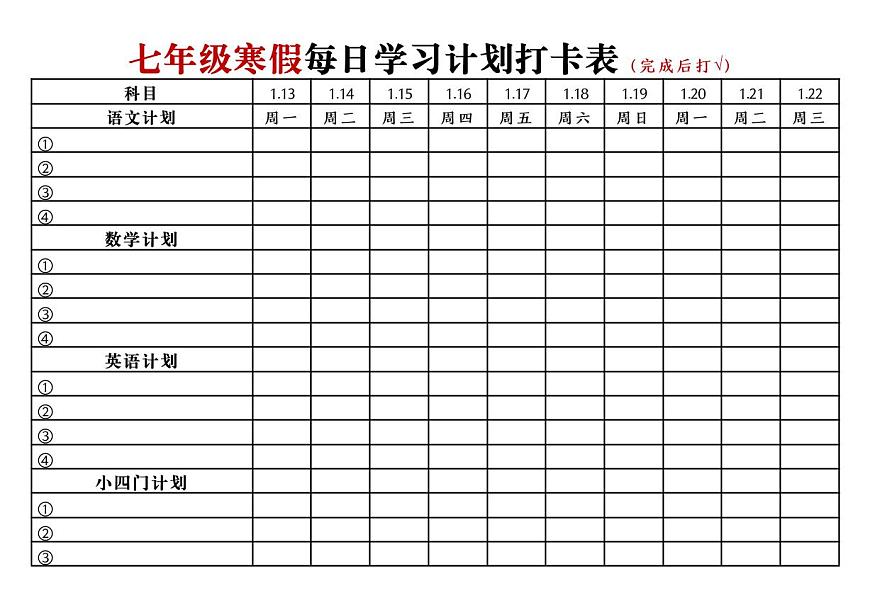 七年级寒假语文每日学习计划打卡表知识点第1页