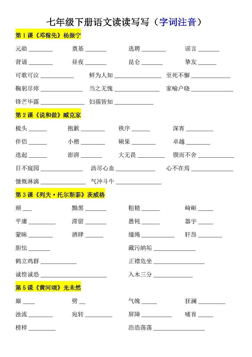 2024版人教版七年级下册语文读读写写（字词注音）知识点第1页