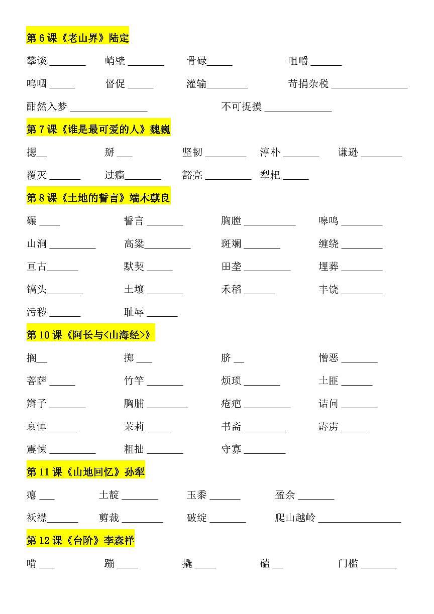 2024版人教版七年级下册语文读读写写（字词注音）知识点第2页